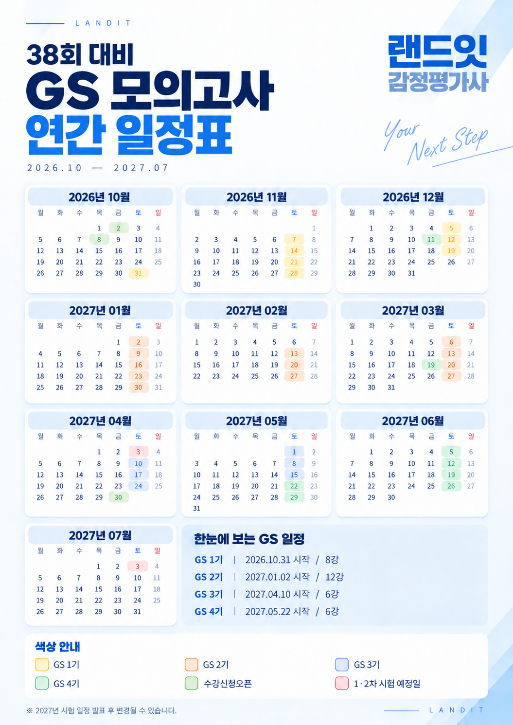 38회 대비 GS 모의고사 연간 일정표