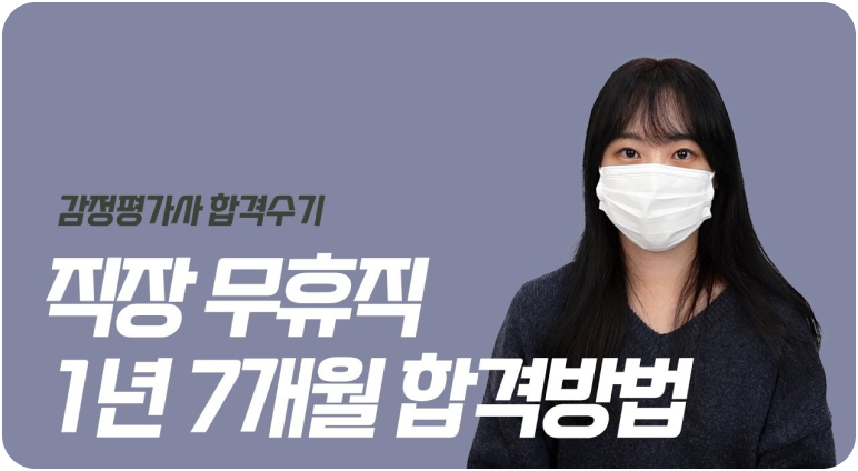 1년 7개월 직장병행 합격 김민경 평가사