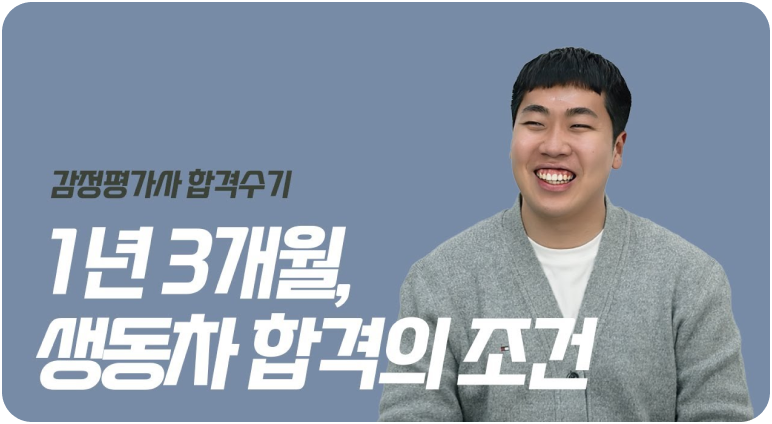 1년 3개월 생동차 합격 박지광 평가사