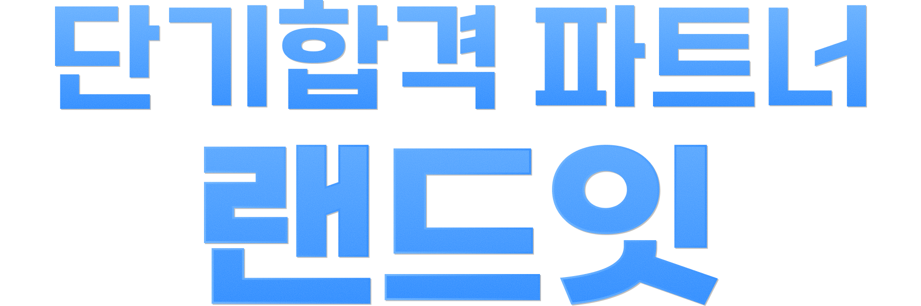 단기합격 파트너 랜드잇