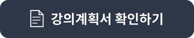 강의계획서 확인하기