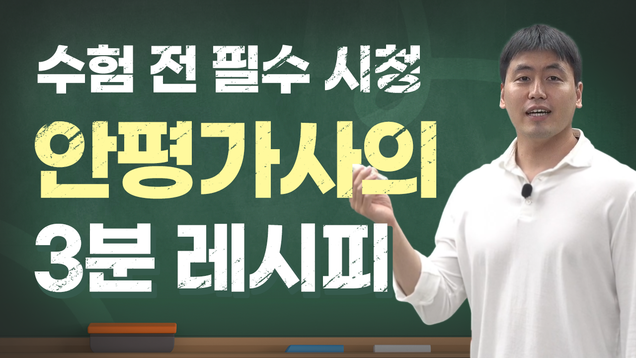 수험 전 필수 시청 안평의 3분 레시피 썸네일