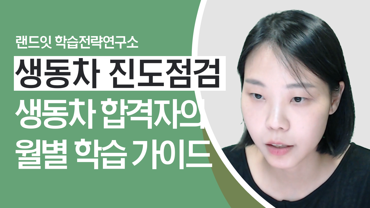 생동차 합격자의 월별 학습 가이드 썸네일