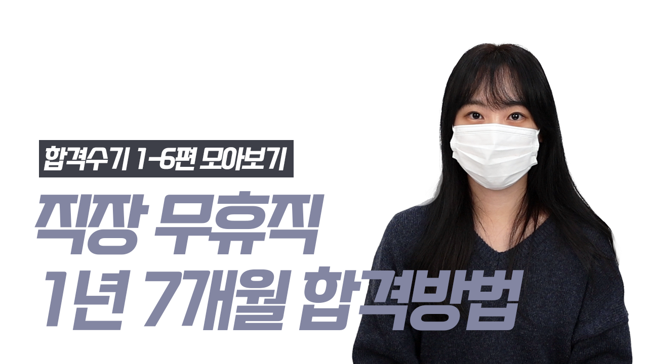 김민경 평가사 합격수기 영상 썸네일