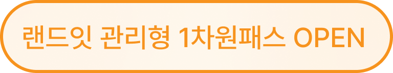 랜드잇 1차 온케어실강반 OPEN